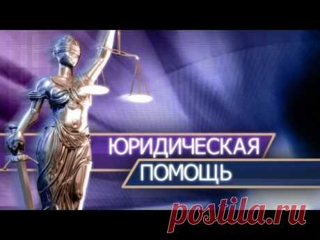Наследство, завещание. Часть 2. Юридическая помощь, консультация
