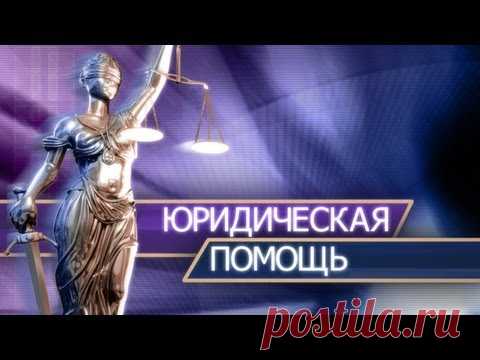Наследство, завещание. Часть 2. Юридическая помощь, консультация