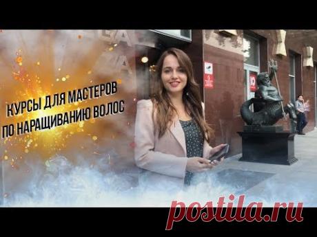 Как начать зарабатывать от 50 000 рублей в месяц? Курсы по наращиванию волос в нашей студии онлайн и оффлайн