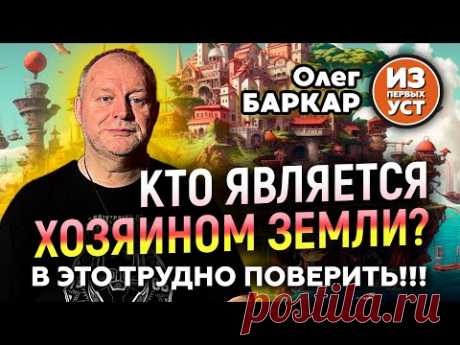 Кто на самом деле управляет нашей планетой?