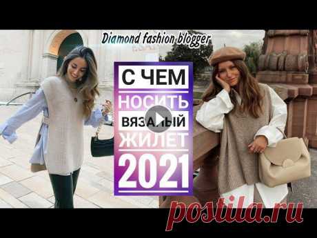 С ЧЕМ НОСИТЬ ВЯЗАНЫЙ ЖИЛЕТ 2021 В ПРОХЛАДНЫЙ СЕЗОН #вязаныйжилет#трикотажныйжилет#жилет2021Удлиненный, средней длины и короткий жилет – один из трендов 2021, который способен превратить ваш наряд...