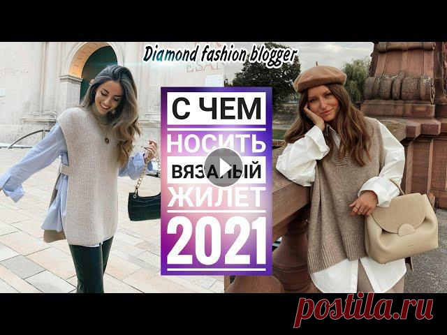 С ЧЕМ НОСИТЬ ВЯЗАНЫЙ ЖИЛЕТ 2021 В ПРОХЛАДНЫЙ СЕЗОН #вязаныйжилет#трикотажныйжилет#жилет2021Удлиненный, средней длины и короткий жилет – один из трендов 2021, который способен превратить ваш наряд...