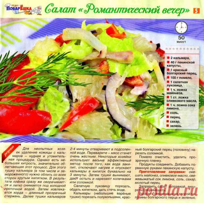 Салат "Романтический вечер"