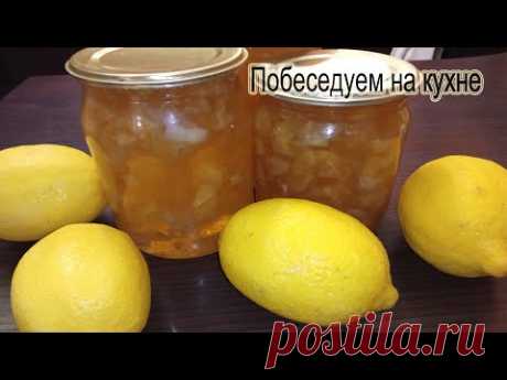 Лимонное варенье !
