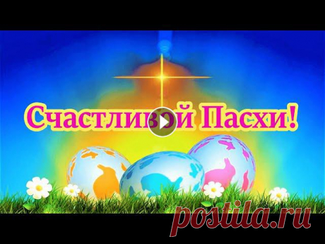 Видео-поздравление с Пасхой - музыкальная видео-открытка с Пасхой Христовой Другие наши пасхальные видео-поздравления смотрите в плейлисте: Ищете красивое и оригинальное видео-поздравление с Пасхой? Эта поздравительная музыкал...