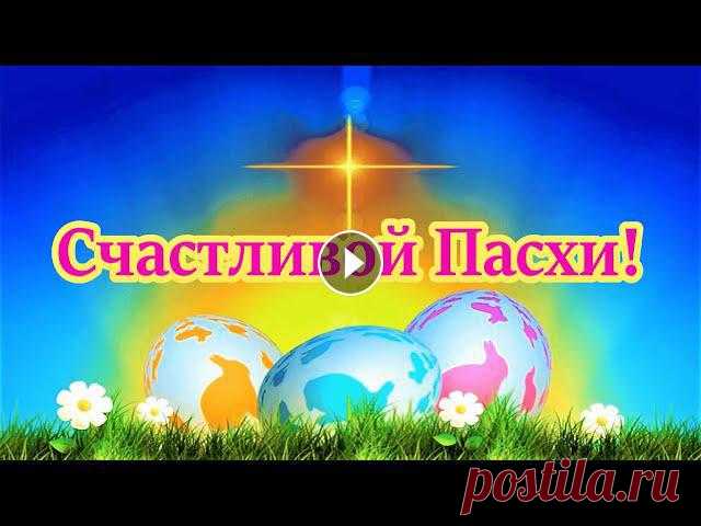 Видео-поздравление с Пасхой - музыкальная видео-открытка с Пасхой Христовой Другие наши пасхальные видео-поздравления смотрите в плейлисте: Ищете красивое и оригинальное видео-поздравление с Пасхой? Эта поздравительная музыкал...