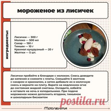 Мороженое из лисичек