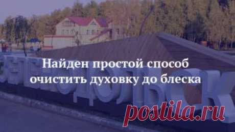 Найден простой способ очистить духовку до блеска Сколько приходилось мучиться с этим – и все было неправильно!