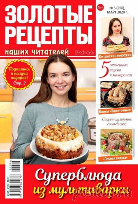 Золотые рецепты наших читателей №6 2020