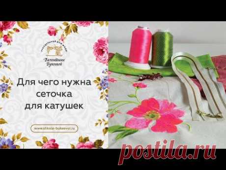 Сетка для швейных ниток. Для чего нужна сеточка для катушки. Секреты стежки на швейной машинке.