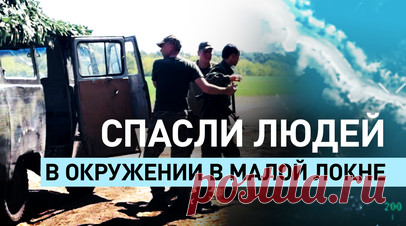 «Танк работал прямо по зданию с людьми»: российские бойцы спасли мирных жителей в курском приграничье. Бойцы группировки войск «Север» спасли восемь мирных жителей, когда отражали попытку прорыва ВСУ в Курской области. Российский батальон попал в окружение в Малой Локне и был вынужден занять здание женской колонии в качестве укрепрайона. Оттуда военные увидели, как находившийся неподалёку украинский танк открыл огонь по соседнему дому. Внутри здания были в том числе дети. Чтобы спасти людей,…