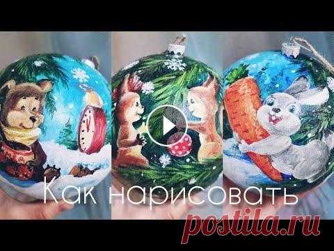 Открытки детства на ёлочном шаре❤ Роспись новогодней  игрушки своими руками |Владимир Зарубин #ВладимирЗарубин #советскиеоткрытки Друзья, всем большой привет! Я боялась даже браться за эти любимейшие из рисунков! Оказалось, что поэтапно можно в...