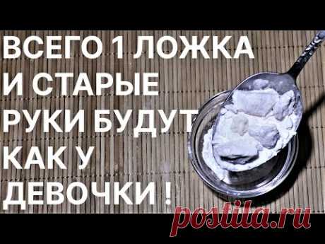 1 Ложка и Старые Руки Будут Как у Девочки! Рецепт