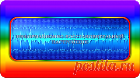 НУЖНОЕ ДЛЯ ВСЕХ!
===
ИНФОРМАЦИОННО-ВОССТАНОВИТЕЛЬНЫЙ НАСТРОЙЩИК
«ИВН-50»