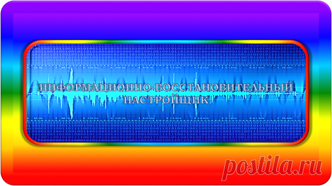 НУЖНОЕ ДЛЯ ВСЕХ!
===
ИНФОРМАЦИОННО-ВОССТАНОВИТЕЛЬНЫЙ НАСТРОЙЩИК
«ИВН-50»
