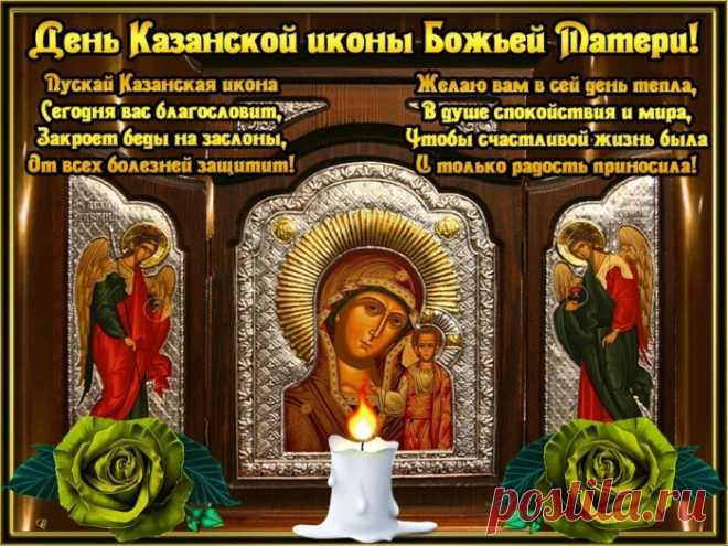 Пусть Казанская икона
Божьей Матери даст радость,
Пусть утешит, успокоит,
Чтоб печалей не осталось!