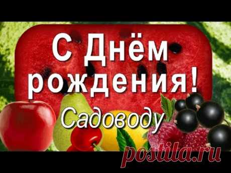 Поздравление с Днём рождения Садоводу! - YouTube