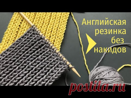 💛АНГЛИЙСКАЯ РЕЗИНКА БЕЗ НАКИДОВ СПИЦАМИ💛English Rib or Fisherman's Rib without Yarn Overs💛