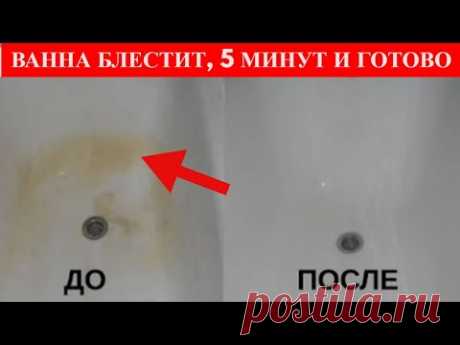 Вы не поверите, но это отмывает ВАННУ буквально за 5 минут до БЕЛОСНЕЖНОГО состояния
