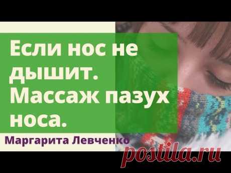 Если нос не дышит. Массаж пазух. Маргарита Левченко.