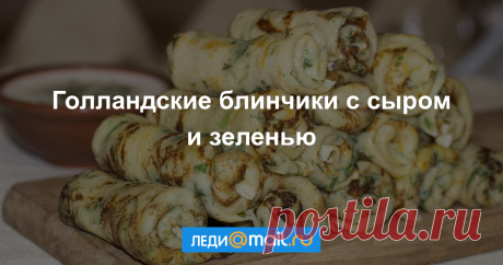 Голландские блинчики с сыром и зеленью - пошаговый рецепт с фото: Подавать с соусами. - Леди Mail.Ru