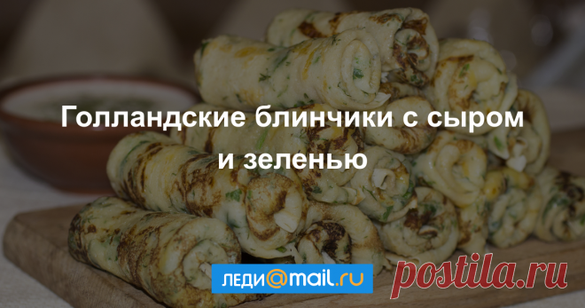 Голландские блинчики с сыром и зеленью - пошаговый рецепт с фото: Подавать с соусами. - Леди Mail.Ru