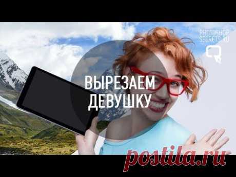Как вырезать модель из фона в фотошопе?
