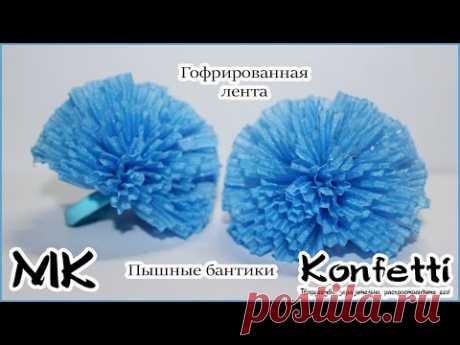 Пышные бантики из гофрированной ленты @Konfetti #канзаши - YouTube
