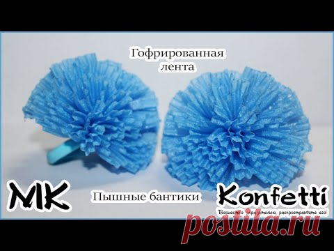 Пышные бантики из гофрированной ленты @Konfetti #канзаши - YouTube