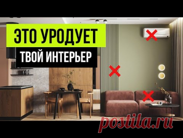 Эти мелочи УРОДУЮТ ИНТЕРЬЕР! 9 решений в дизайне интерьера, которые всё портят