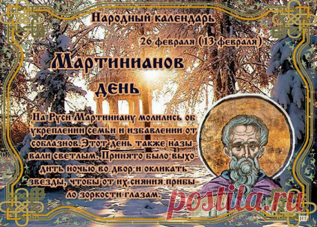 Мартинианов день.