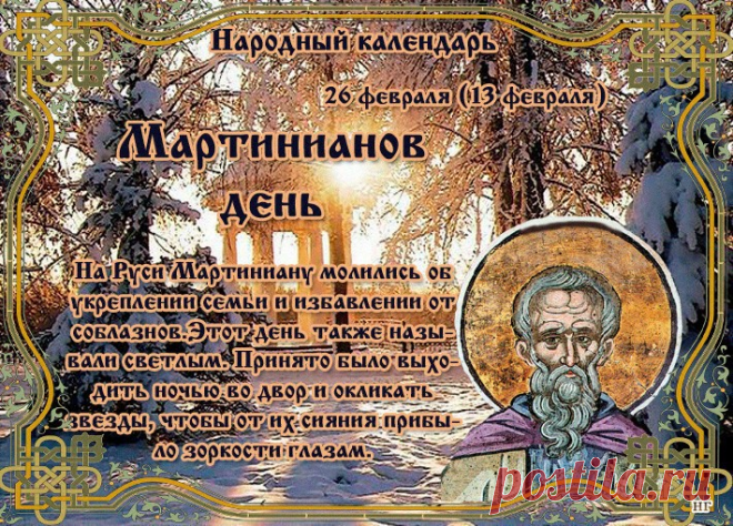 Мартинианов день.