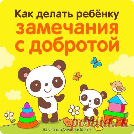 Как делать ребёнку замечания с добротой правильно