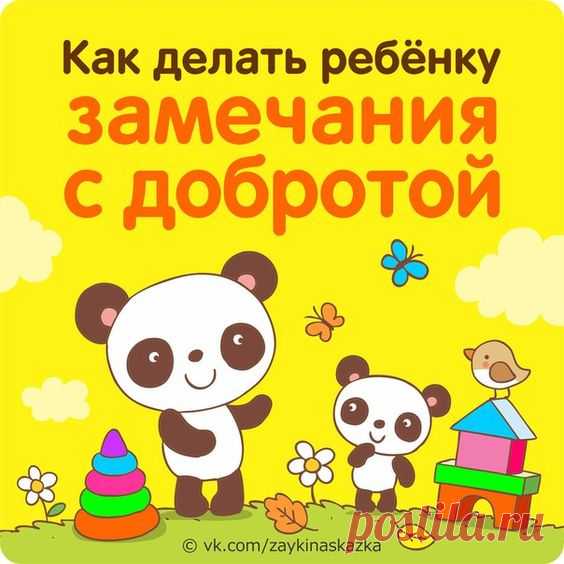 Как делать ребёнку замечания с добротой правильно