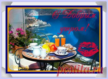 С Добрым утром...