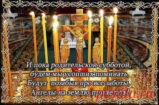 3 ИЮНЯ - ТРОИЦКАЯ РОДИТЕЛЬСКАЯ СУББОТА