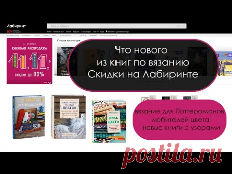 Новинки книг по вязанию и скидки на Лабиринте