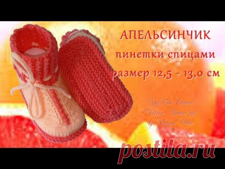 #213.  Апельсинчик.  Пинетки спицами.