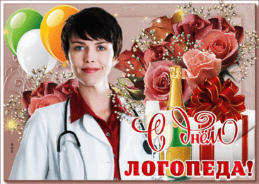 С Днем логопеда!
Успехов новых Вам, стремлений,
Не знать проблем и личных драм.
И только внятных поздравлений
От пациентов Ваших Вам! Открытки на День логопеда!