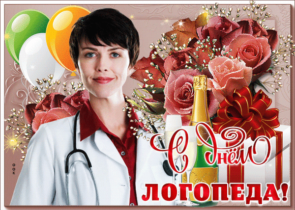 С Днем логопеда!
Успехов новых Вам, стремлений,
Не знать проблем и личных драм.
И только внятных поздравлений
От пациентов Ваших Вам! Открытки на День логопеда!