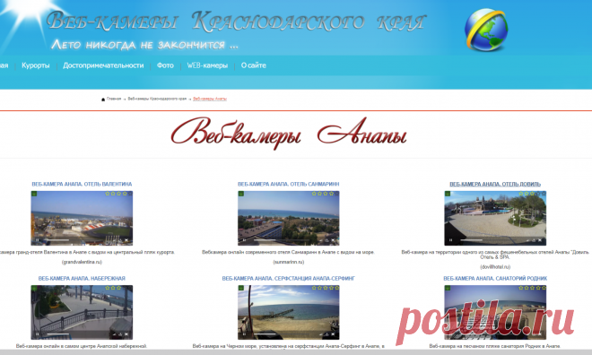 Веб-камеры Анапы / Веб-камеры Краснодарского края