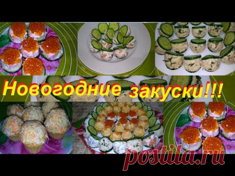 ЗАКУСКИ НА ПРАЗДНИЧНЫЙ СТОЛ БЕЗ ФАНАТИЗМА, ПРОСТО И ВКУСНО И С ПОДСЧЁТОМ ККАЛ И БЖУ !