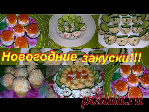ЗАКУСКИ НА ПРАЗДНИЧНЫЙ СТОЛ БЕЗ ФАНАТИЗМА, ПРОСТО И ВКУСНО И С ПОДСЧЁТОМ ККАЛ И БЖУ !