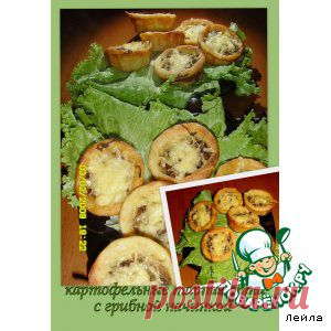Картофельные тарталетки с грибной начинкой - кулинарный рецепт