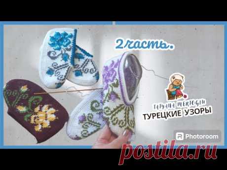 2 часть.🌺 Тапочки тунисским вязанием.