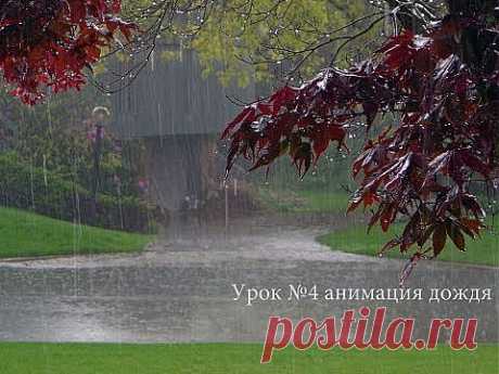 Урок №4 Анимация дождя в Photoshop - YouTube