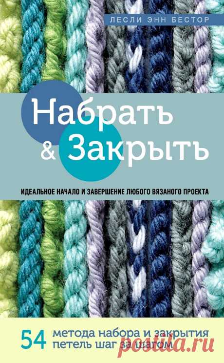 Набрать и Закрыть: 54 метода набора и закрытия петель шаг за шагом.