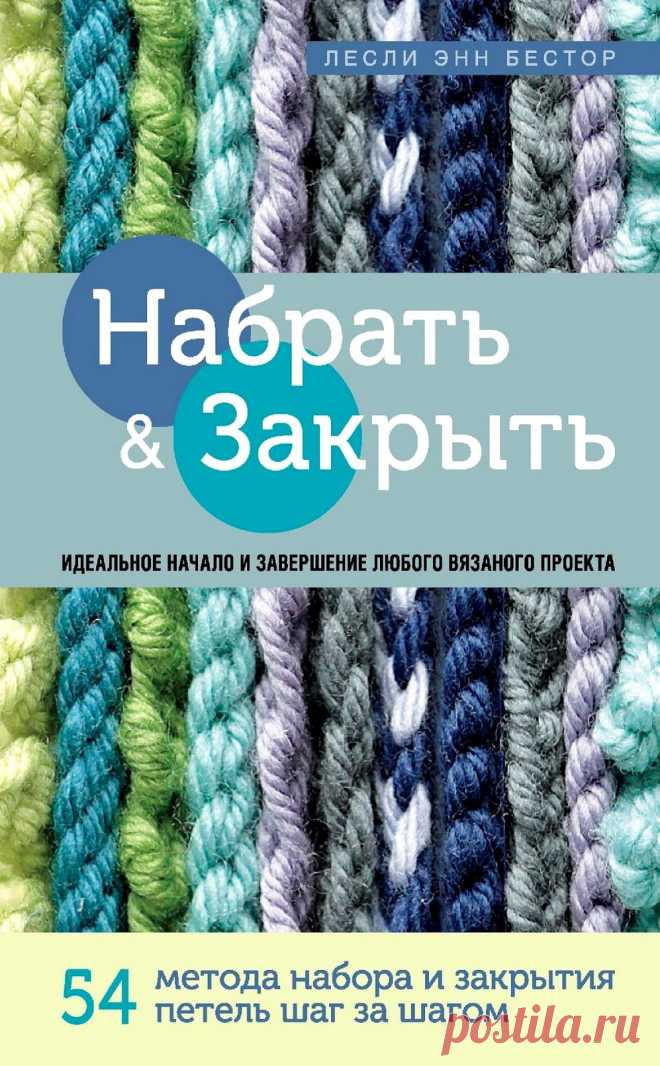 Набрать и Закрыть: 54 метода набора и закрытия петель шаг за шагом.