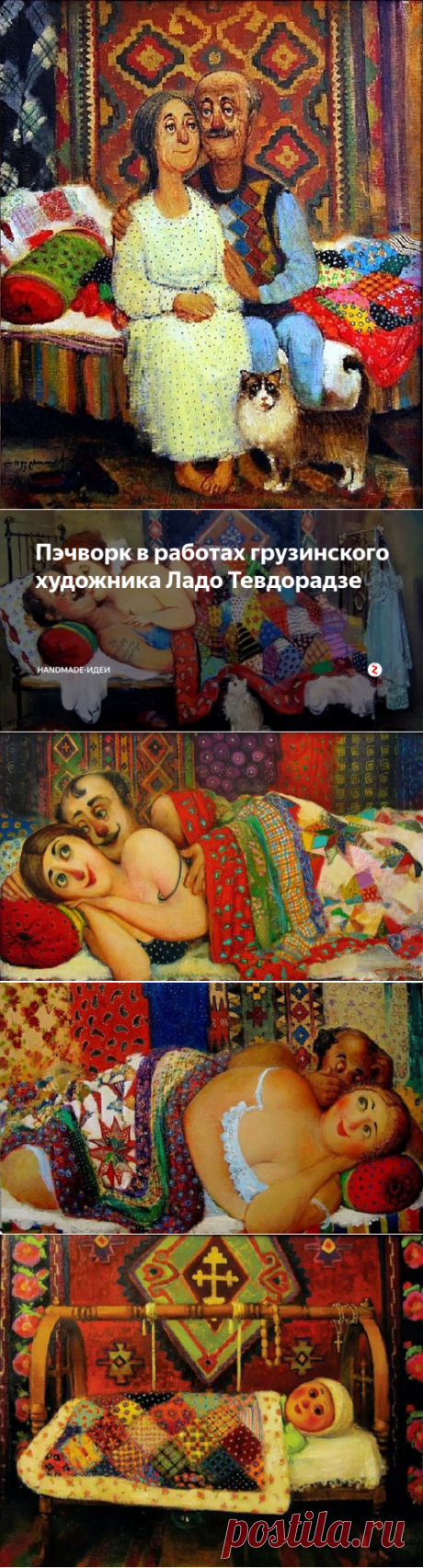 Пэчворк в работах грузинского художника Ладо Тевдорадзе | HANDMADE-ИДЕИ | Яндекс Дзен