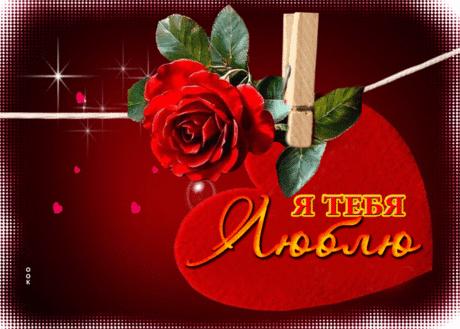Ласковая и элегантная открытка Я тебя люблю